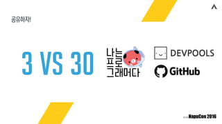 공유하자!
3 VS 30
 