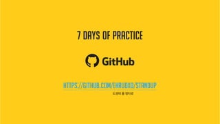 https://github.com/ehrudxo/standup
도경태 를 영타로
7 days of practice
 
