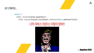 get started…
나의 자바스크립트는 이렇지 않아!!!
 