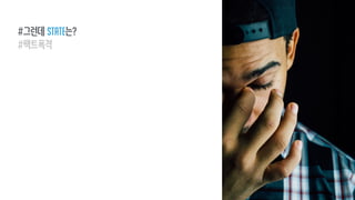 #그런데 state는?
#팩트폭격
 