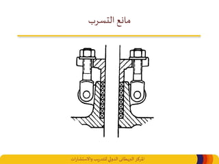 ‫املركز‬‫البريطانى‬‫ات‬‫ر‬‫واالستشا‬ ‫يب‬‫ر‬‫للتد‬‫الدولي‬
‫التسرب‬ ‫مانع‬
 