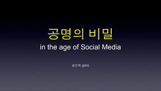 [2010 ChangeON] 세션 2 - 송인혁