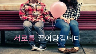 [2010 ChangeON] 세션 2 - 송인혁