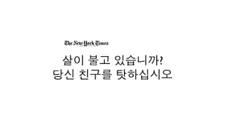 [2010 ChangeON] 세션 2 - 송인혁