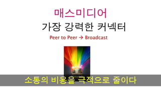 [2010 ChangeON] 세션 2 - 송인혁