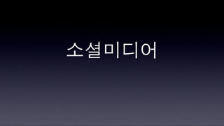 [2010 ChangeON] 세션 2 - 송인혁