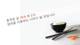 [2010 ChangeON] 세션 2 - 송인혁