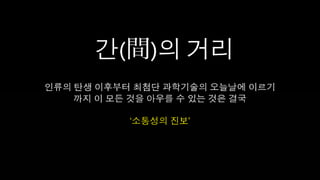 [2010 ChangeON] 세션 2 - 송인혁