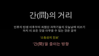 [2010 ChangeON] 세션 2 - 송인혁