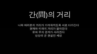 [2010 ChangeON] 세션 2 - 송인혁