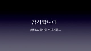 [2010 ChangeON] 세션 2 - 송인혁