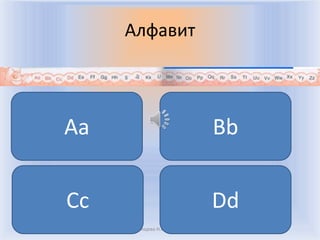 АлфавитВоронцова Н.С. 2011-2012AaBbCcDd