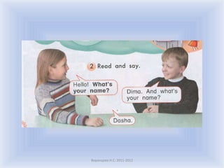 Воронцова Н.С. 2011-2012