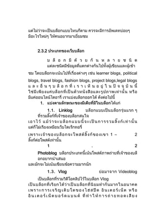 2.3.2




                                      learner blogs, political
blogs, travel blogs, fashion blogs, project blogs,legal blogs




                 Linklog




                                                –



     Photoblog



                 Vlog                               Videoblog
                                        Vlog
 