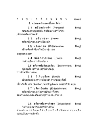 movie
         2.
                                  Personal         Blog)



                                News               Blog)


         .                   Collaborative         Blog)


blognone.com
                                   Politic         Blog)


                                     Environment   Blog)



                                 Media             Blog)


               oknation.net/blog/black
                               Entertainment       Blog)




                                     Educational   Blog)
 