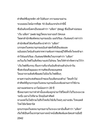 10

                          “       ” (blog)

“      ” (web log)


                              “     ”




                                             “   ”


“




                                             ”


                          20




                                                     “   ”


2542
 