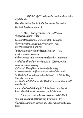 UsersGenerated Content                Consumer Generated
Content

     (1)   Blog –                               Weblog


Content Management System: CMS)
                                                Post


                                                 HTML
                    web site


                                               Chronological
Order)                Blog



                                                           Blog




                                                       Social


                               Blog                         2
                                 Blog (Corporate Blog)
                                        Blog             Blogger
 
