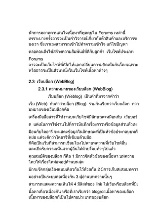 Forums




Forums




2.3           WebBlog)
      2.3.1                        WebBlog)
                 (Weblog)
      (Web)              (Blog)




                     1


                                     2
                         3
                     4              link
                                  blogroll
 