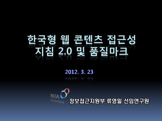 한국형 웹 콘텎츠 접근성
 지침 2.0 및 품질마크
 