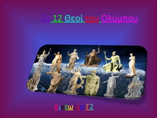 Οι 12 Θεοί του Ολύμπου

Βικτωρία Γ2’

 