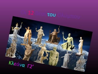 Οι 12 θεοί του Ο

Κλεάνα

Γ2’

λ ύ μπ ο υ

 