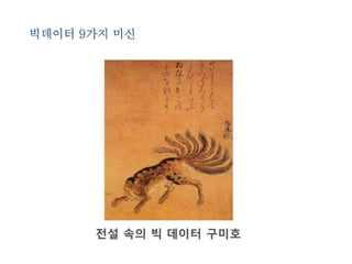 빅데이터 9가지 미신 
 