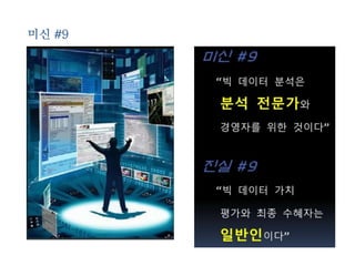 미신 #9 
 