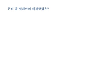 몬티 홀 딜레마의 결방법읶? 
 