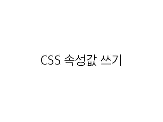 CSS 속성값 쓰기 
 