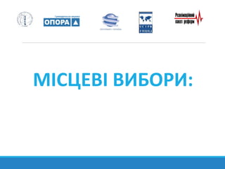 МІСЦЕВІ ВИБОРИ:
 