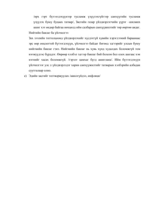 /өрх гэрт бүтээгдэхүүнээр тусламж үзүүлэхгүйгээр санхүүгийн тусламж
үзүүлэх буюу буцаах татвар/, Засгийн газар үйлдвэрлэгчийн үүрэг –шилжих
ашиг хэт өндөр байгаа нөхцөлд ийм салбарын санхүүжилтийг төр өөртөө авдаг.
Нийтийн баялаг ба үйлчилгээ
Зах зээлийн тогтолцоонд үйлдвэрлэхийг хүсдэггүй хувийн хэрэглээний бараанаас
эрс өөр онцлогтой бүтээгдэхүүн, үйлчилгээ байдаг бөгөөд эдгээрийг улсын буюу
нийгмийн баялаг гэнэ. Нийгмийн баялаг нь хувь хүнд худалдах боломжгүй том
нэгжүүдээс бүрддэг. Өөрөөр хэлбэл эдгээр баялаг бий болсон бол олох ашгаас хэн
нэгнийг хасах боломжгүй. /гэрэлт цамхаг бүгд ашиглана/. Ийм бүтээгдэхүүн
үйлчилгээг улс л үйлдвэрлэдэг харин санхүүжилтийг татварын хэлбэрийн албадан
суутгалаар олно.
e) Эдийн засгийг тогтворжуулах /ажилгүйдэл, инфляци/
 