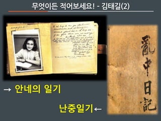 → 안네의 일기
난중일기←
무엇이든 적어보세요! ­ 김태길(2)
 