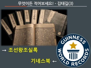→ 조선왕조실록
기네스북 ←
무엇이든 적어보세요! ­ 김태길(3)
 