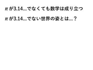 数学が自由すぎて地球がヤバい ロマンティック数学ナイト