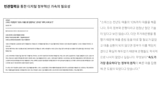 민관협력을 통한 디지털 정부혁신 가속의 필요성
“스위스는 전년도 매출의 10%까지 대출을 해줍
니다. 우리 정부와 은행이라고 엄청난 첨단 기술
이 있다고 보진 않습니다. 다만 주거래은행을 통
했기 때문에 매출 증빙 등을 따로 할 필요가 없었
고 대출 상환이 되지 않으면 정부가 이를 책임지
겠다고 확실히 해두었기 때문에 은행들도 적극적
으로 나서지 않았나 싶습니다. 무엇보다 ‘속도가
가장 중요하다’는 정부의 원칙이 빠른 대출 집행
에 큰 도움이 되었다고 믿습니다.”
 