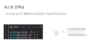 리스트 인덱싱
- 리스트는 순서가 명확하므로 임의접근 가능(인덱스로 접근)
 