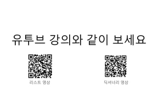 유투브 강의와 같이 보세요
리스트 영상 딕셔너리 영상
 