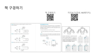 책 구경하기
책 구매하기 미리보기(무료,180페이지)
 