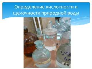 Химические показатели качества природных вод