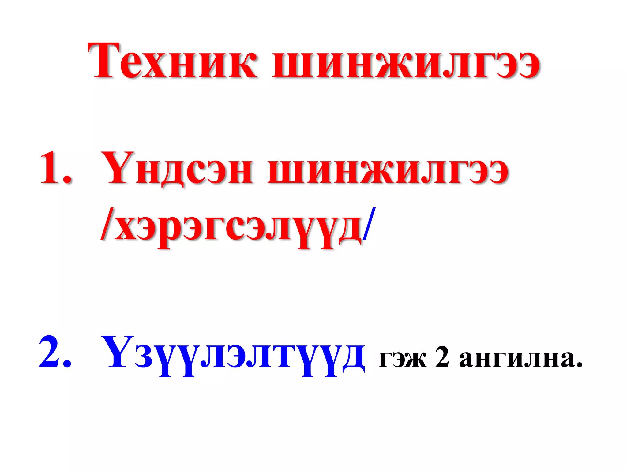 Техник шинжилгээ

1. Үндсэн шинжилгээ
   /хэрэгсэлүүд/

2. Үзүүлэлтүүд гэж 2 ангилна.
 
