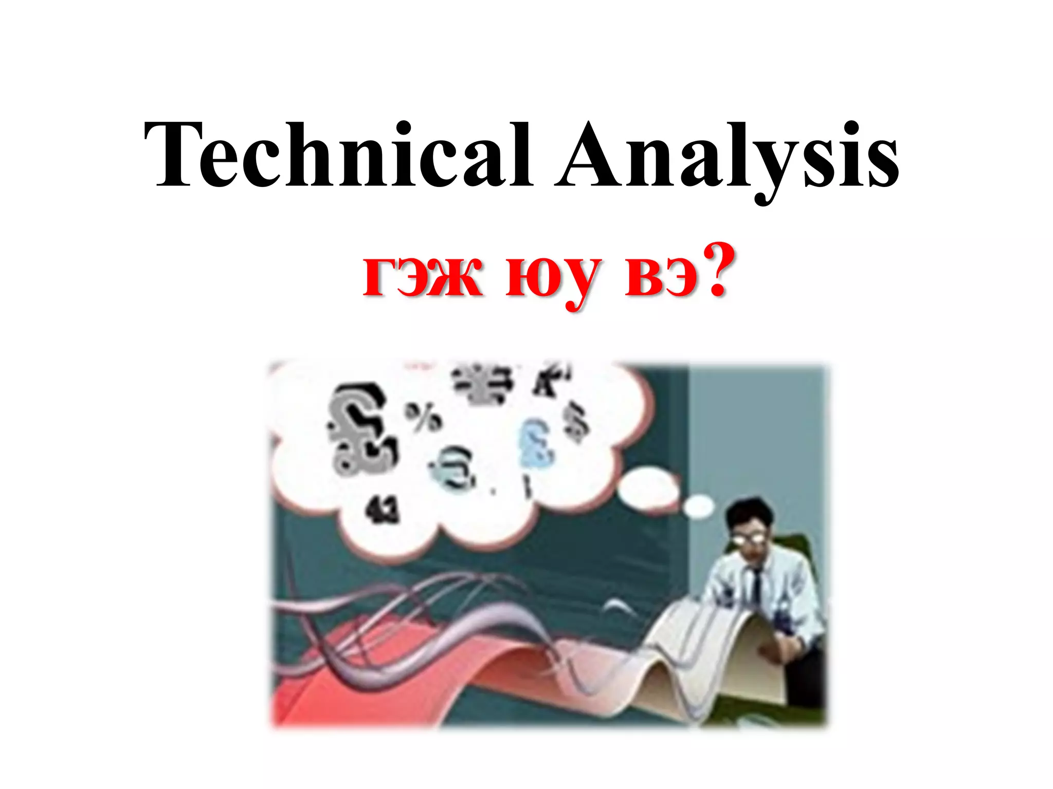 Technical Analysis
     гэж юу вэ?
 