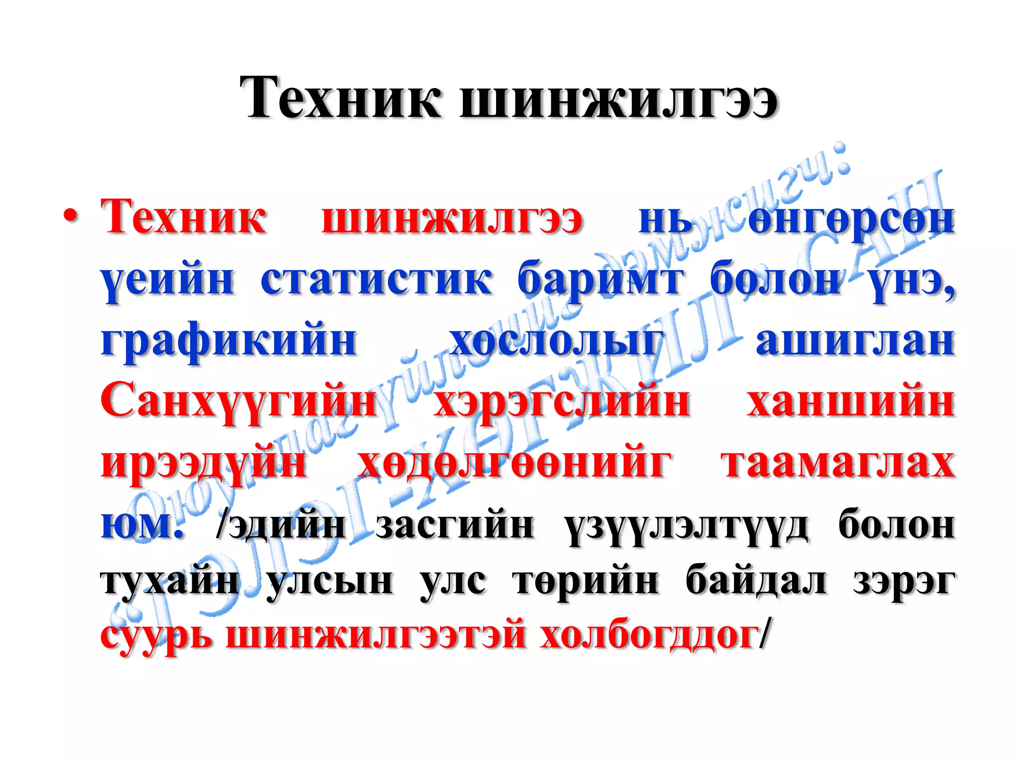 Техник шинжилгээ
• Техник шинжилгээ нь өнгөрсөн
  үеийн статистик баримт болон үнэ,
  графикийн      хослолыг     ашиглан
  Санхүүгийн хэрэгслийн ханшийн
  ирээдүйн хөдөлгөөнийг таамаглах
  юм. /эдийн засгийн үзүүлэлтүүд болон
 тухайн улсын улс төрийн байдал зэрэг
 суурь шинжилгээтэй холбогддог/
 