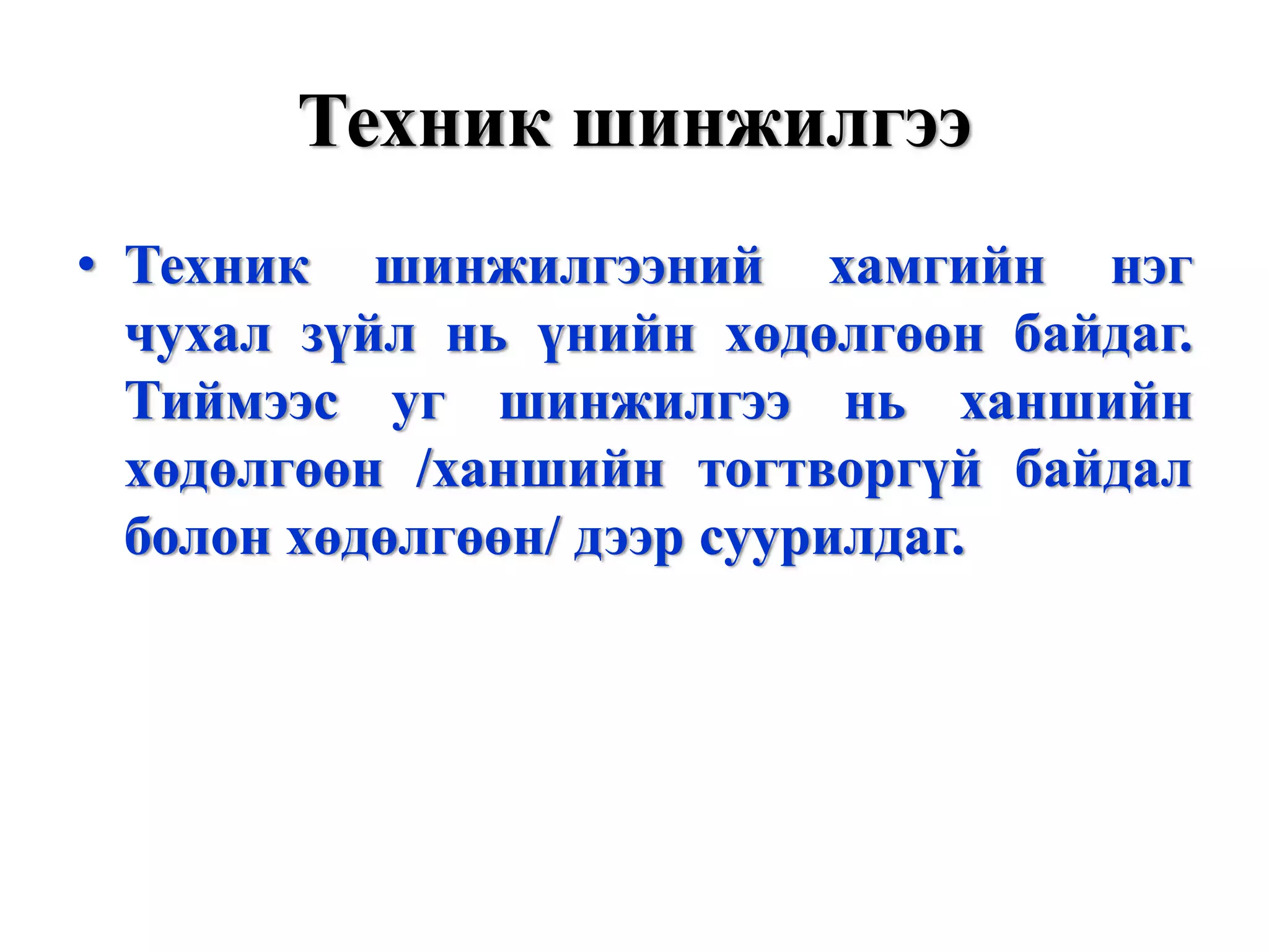 Техник шинжилгээ
• Техник шинжилгээний хамгийн нэг
  чухал зүйл нь үнийн хөдөлгөөн байдаг.
  Тиймээс уг шинжилгээ нь ханшийн
  хөдөлгөөн /ханшийн тогтворгүй байдал
  болон хөдөлгөөн/ дээр суурилдаг.
 