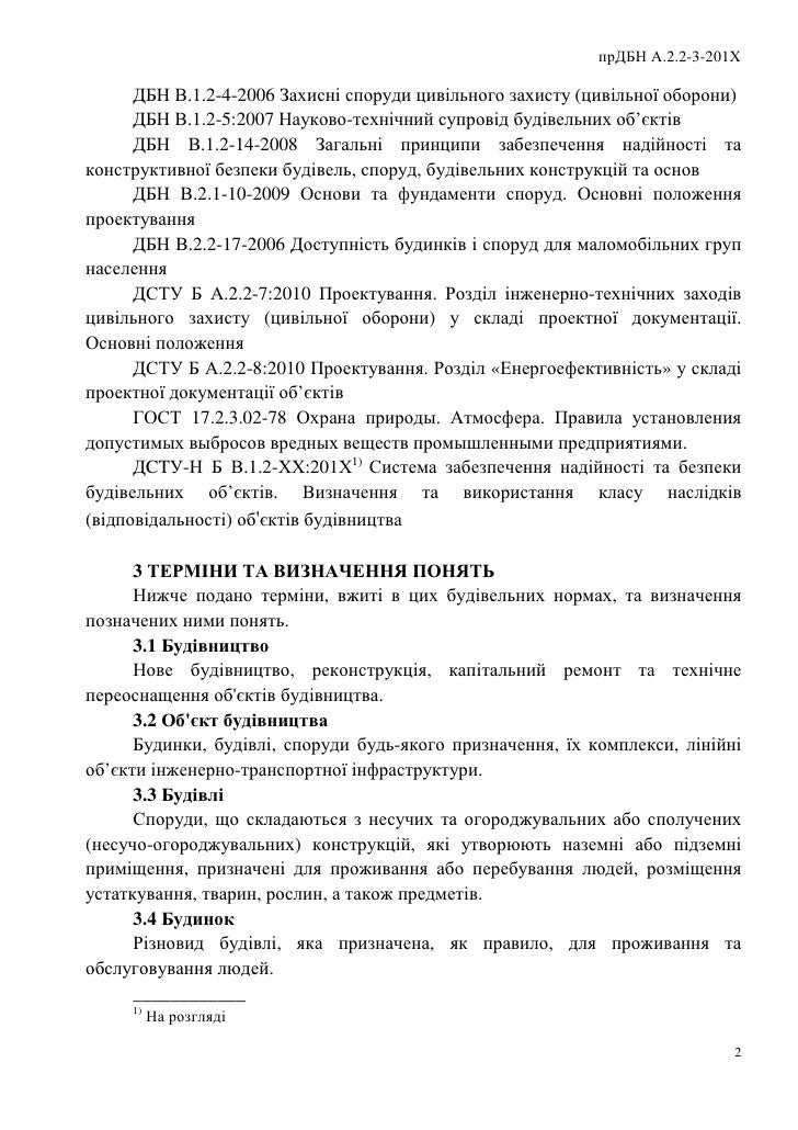 Дбн В.1.2-4-2006 Ворд