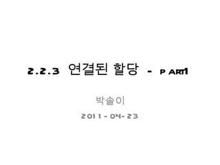 2.2.3  연결된 할당  - part1 박솔이 2011-04-23 