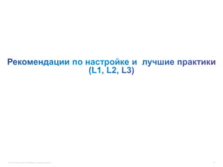 © 2012 Cisco and/or its affiliates. All rights reserved.   15
 