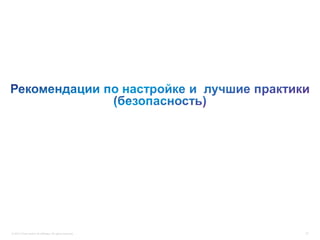 © 2012 Cisco and/or its affiliates. All rights reserved.   27
 