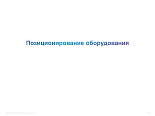 © 2012 Cisco and/or its affiliates. All rights reserved.   69
 