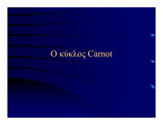 Ο κύκλος Carnot
 
