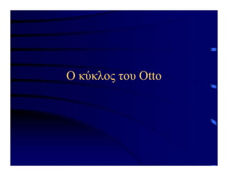 Ο κύκλος του Otto
 